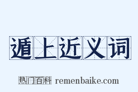 遁上近义词是什么意思的图片